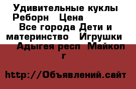 Удивительные куклы Реборн › Цена ­ 6 500 - Все города Дети и материнство » Игрушки   . Адыгея респ.,Майкоп г.